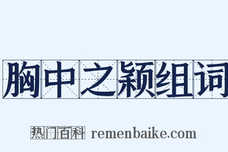 胸中之颖组词是什么意思的图片